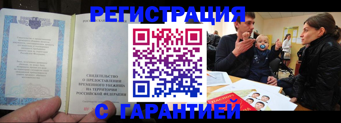 временная регистрация в Белокурихе